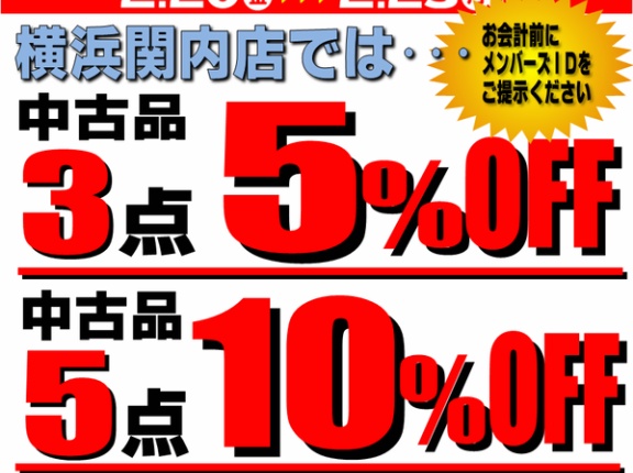 【お買い得セール】2/20(金)～2/23(月･祝)メンバーズ中古品まとめ買いセール！横浜関内店では…