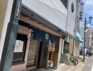 山下軒（さいたま市大宮区）