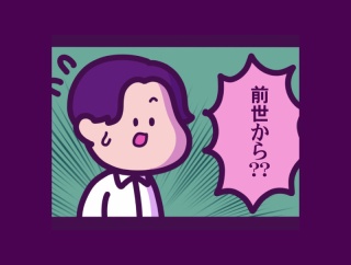 前編【トラブル続きのわけ：不思議な話】