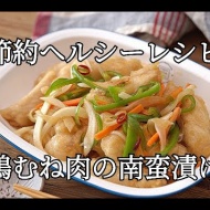 冷めてもしっとり柔らか！コスパ抜群「鶏むね肉」の作りおきおかず