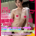 2025年7月12日（土）16:30～藤咲紫イベント決定！