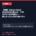 【悲報】Steam Deck OLEDが再び値上げ → 5万円近く上がって買えなくなる人続出ｗｗｗ
