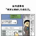 私の酒事情【 親友と絶縁した過去19 】