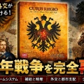 【メンバー限定】三十年戦争を完全再現!? 補給と略奪が勝敗を分ける傑作SLG『Cuius Regio』解説