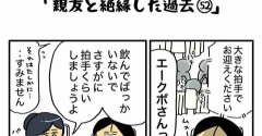 私の酒事情【 親友と絶縁した過去52 】