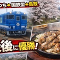 観光列車「あめつち」で始まる山陰旅、最後にたどり着いた「正解の一盃」