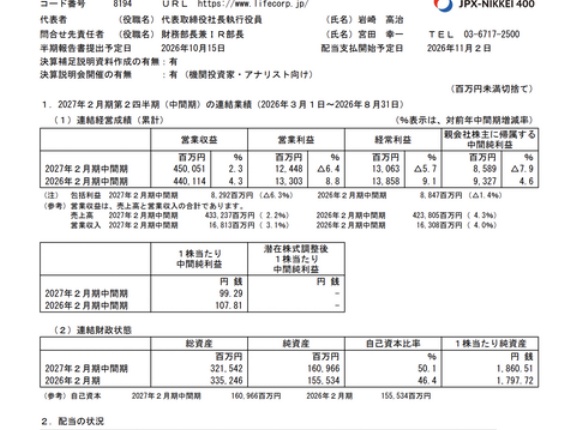 ライフコーポレーション 2027年2月期第2四半期決算