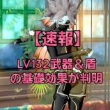 『【速報】LV132武器&盾の基礎効果が判明』の画像
