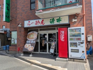 らーめん涌井＠大師前