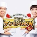 【実況・感想】秘密のケンミンSHOW極　怒涛の3時間！　大九州祭り&上京しても心は県民SP