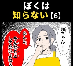 身近で起こった怖〜い話【ぼくは知らない・６】