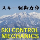 NO.９　『スキー制御力学』概要その７