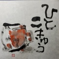 ひと呼吸