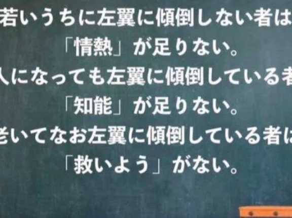 【議論】「日本人は最初みんな左翼だが、大人になって現実を知ると右寄りになる」【HotEntry】