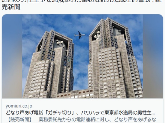 どなり声あげ電話「ガチャ切り」パワハラで東京都水道局の男性主事を停職1日の懲戒処分…業務委託先に威圧的言動、本人は反省