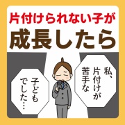 片づけられない子が成長したら