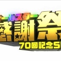 【実況・感想】オールスター感謝祭’26秋★放送70回記念SP！豪華俳優＆最強メダリスト集合！