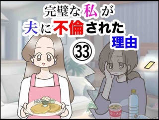 完璧な私が夫に不倫された理由【33】