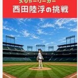 『西田陸浮、AAA降格』の画像
