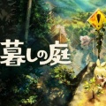 PS5版『ほの暮しの庭』ゲームトライアルが配信開始！最大5時間プレイ可能