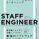 スタッフエンジニア マネジメントを超えるリーダーシップ
