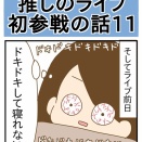 推しのライブ初参戦の話⑪