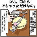 つい、口から出ちゃっただけなの。