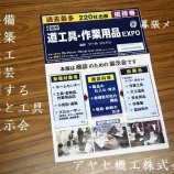 『ツールッジャパン　第５回　国際道工具・作業用品ＥＸＰＯ』の画像