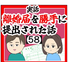 (ちょっと!!!!)離婚届を勝手に提出された話【58】