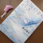 風がページをめくる　雑読散歩