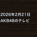 2026年2月21日のAKB48関連のテレビ