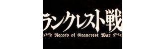 2018年1月放送のアニメ『グランクレスト戦記』PV第1弾 最新キービジュアルが公開