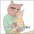 あんこ＆麦2380 そのとき猫は