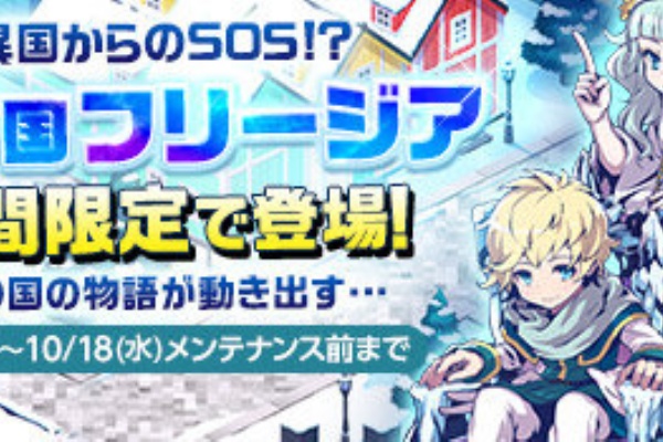 冬イベ来たよ 氷の国 フリージア チョコットランド攻略書