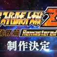 『第2次スパロボZ 破界篇』リマスター版、意外と好意的に受け止められるｗｗｗｗｗ