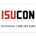 ISUCON公式Blog