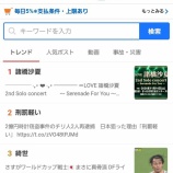 『[イコラブ] さなつんソロコン　ヤフートレンド1位おめ』の画像