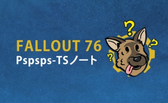 【Fallout 76：ワールドペットのテスト】Pspsps-TSパッチノート（6/13）