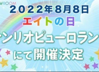 2022年8月8日「エイトの日」サンリオピューロランドにて開催決定！