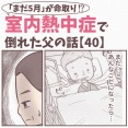 【40】まだ5月が命取り!?室内熱中症で倒れた父の話