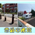 常滑市を散策