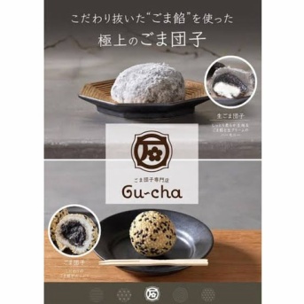 《オープン情報》角盤町TSUTAYA敷地内にごま団子専門店 gucha