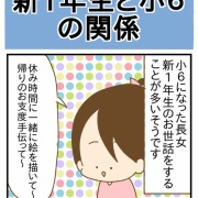 新1年生と小6の関係に嫉妬する小3