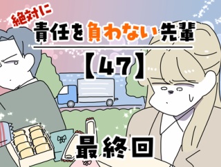 絶対に責任を負わない先輩【47】最終回