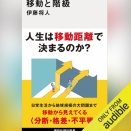 【Audible】『移動と階級』(伊藤将人)
