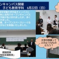 2025年度オープンキャンパス　6月22日（土）【子ども教育学部】