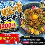 東京スタイルみそらーめん【ど・みそ】