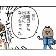 明日からちちが出張だけどいい子にできそう