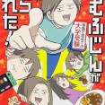 【読者プレゼントあり】“現実逃避していた息子”が、家族の人生まで動かした!?『えむふじんがあらわれた！ 家族で初めての大学受験』が描く、家族の絆と受験のリアル！