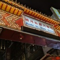 台北へ⑦